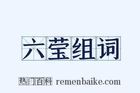 六莹组词是什么意思的图片